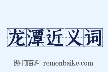 龙潭近义词是什么意思的图片